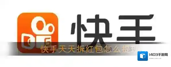 《快手》天天拆红包提现方法介绍