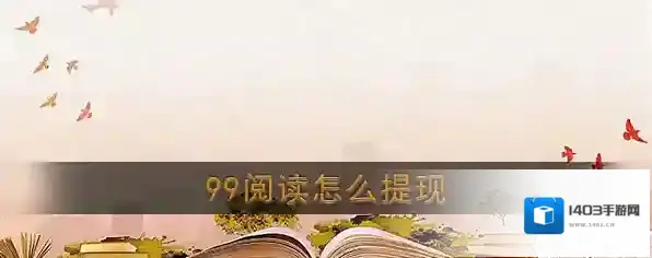 《99阅读》提现方法介绍