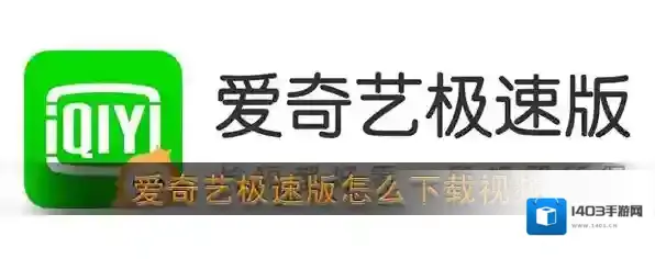 《爱奇艺极速版》下载视频方法
