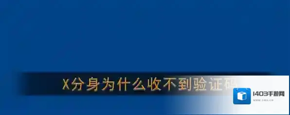 《X分身》收不到验证码解决办法