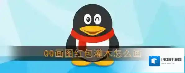 《QQ》画图红包灌木简笔画