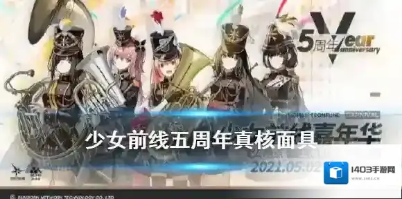 少女前线五周年真核面具获取方式 少女前线五周年签到活动