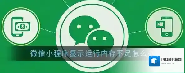 《微信》小程序显示运行内存不足解决办法