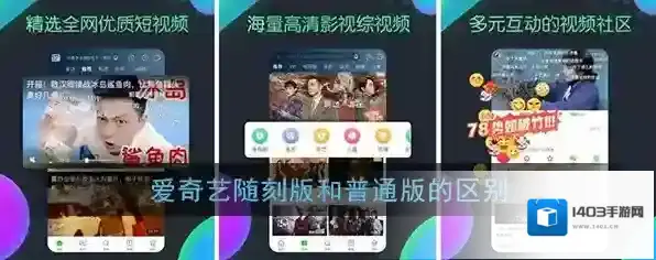《爱奇艺随刻版》和普通版的区别介绍