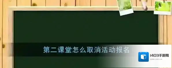 《第二课堂》取消报名方法介绍