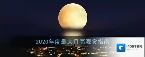 2020年度最大月亮观赏指南