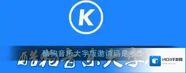 《酷狗音乐大字版》邀请码分享