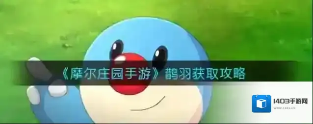 摩尔庄园手游鹊羽怎么获得？摩尔庄园手游鹊羽获得方法