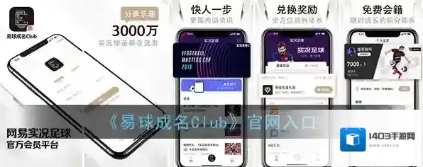 《易球成名Club》官网入口