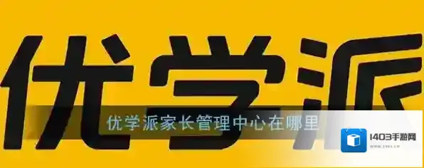 《优学派》家长管理中心位置入口