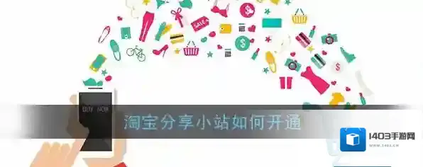 《淘宝》分享小站申请开通教程