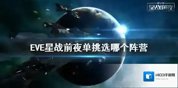 EVE手游单挑选哪个阵营 EVE星战前夜手游单挑最强阵营