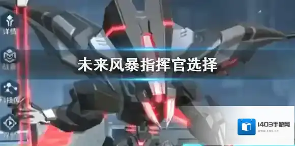 未来风暴指挥官怎么选 指挥官主要玩法一览