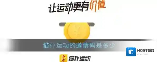 《猫扑运动》邀请码大全