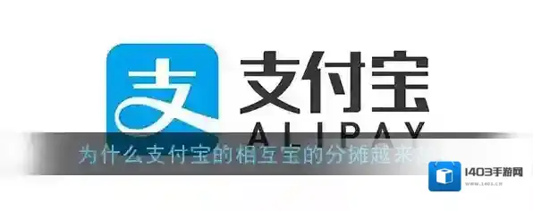 《支付宝》相互宝分摊金额增加原因说明