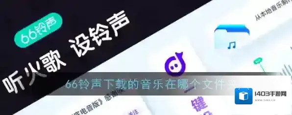 《66铃声》下载音乐保存位置介绍
