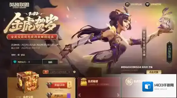 英雄联盟金虎贺岁活动怎么玩？LOL英雄联盟金虎贺岁活动介绍