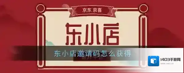京东东小店邀请码获得方法