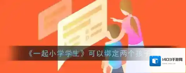 《一起小学学生》可以绑定两个孩子吗
