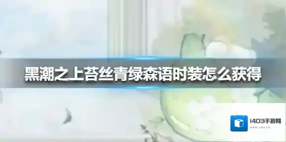 黑潮之上苔丝青绿森语时装怎么获得 黑潮之上苔丝青绿森语时装获得方法