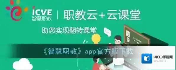 《智慧职教》app官方版下载