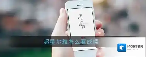 《超星尔雅》考试成绩查询方法