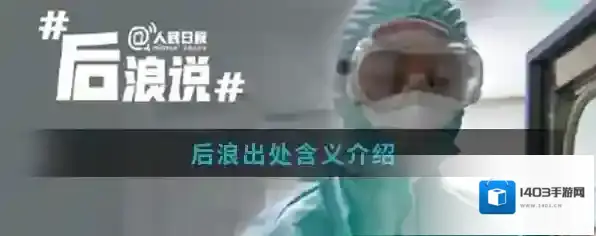 后浪出处含义介绍