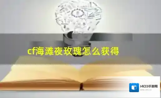 穿越火线海滩夜玫瑰怎么获得永久