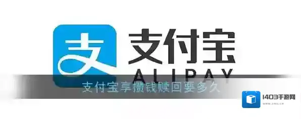 《支付宝》享攒钱资金封闭期限介绍