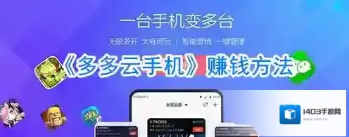 《多多云手机》赚钱方法