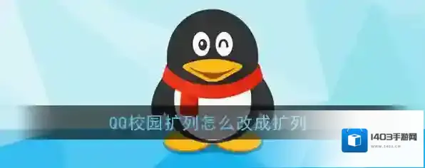 《QQ》校园扩列怎么改成扩列