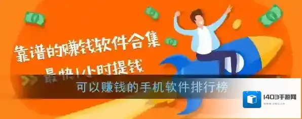 可以赚钱的手机软件排行榜