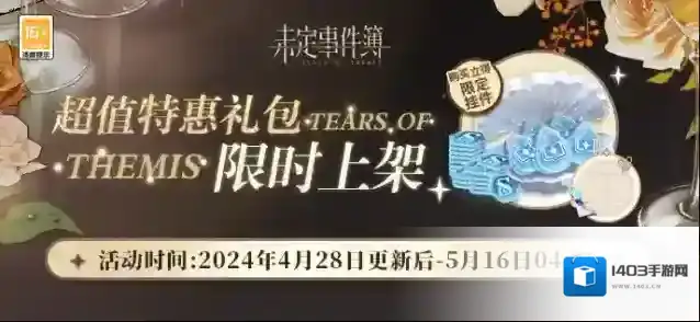 未定事件簿  4月28日更新后，未名充电站礼包限时上架！