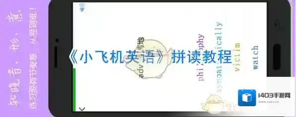 《小飞机英语》拼读教程