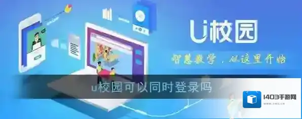 《U校园》可以同时登录吗