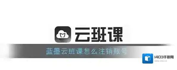 《云班课》账号注销方法