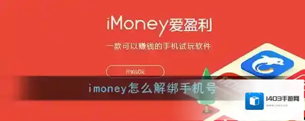 《imoney》手机号解绑方法