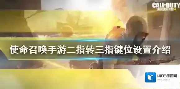 使命召唤手游二指转三指键位设置介绍 使命召唤手游二指转三指键位怎么设置