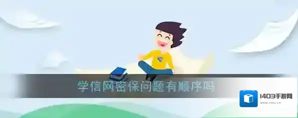 《学信网》密保顺序问题说明