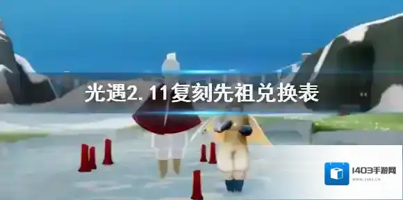 光遇2月11日旅行先祖可以兑换什么 光遇2.11复刻先祖兑换表