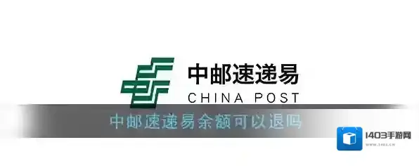 《速递易》退余额方法介绍