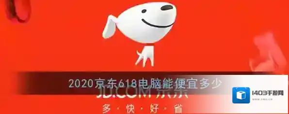 2020《京东》618电脑能便宜多少