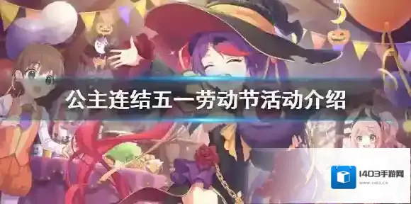 公主连结五一劳动节活动介绍 公主连接51活动N3H3免费1500宝石