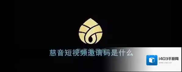 《慈音短视频》邀请码分享