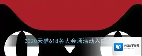 2020《天猫》618各大会场活动入口汇总