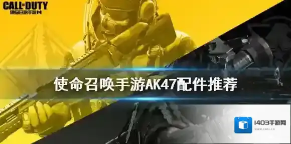 使命召唤手游ak47配件推荐 使命召唤手游AK47配件怎么搭配