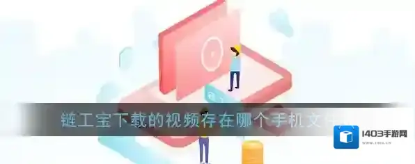 《链工宝》下载视频保存位置