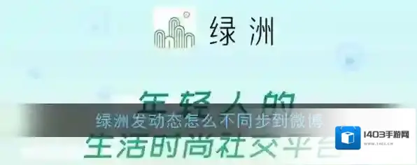 《绿洲》发动态不同步微博设置方法
