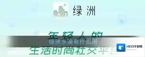 《绿洲》水滴作用介绍