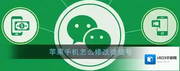 苹果手机怎么修改微信号